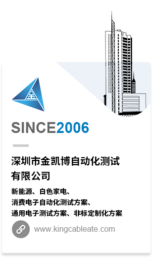 深圳市金凱博自動(dòng)化測(cè)試有限公司