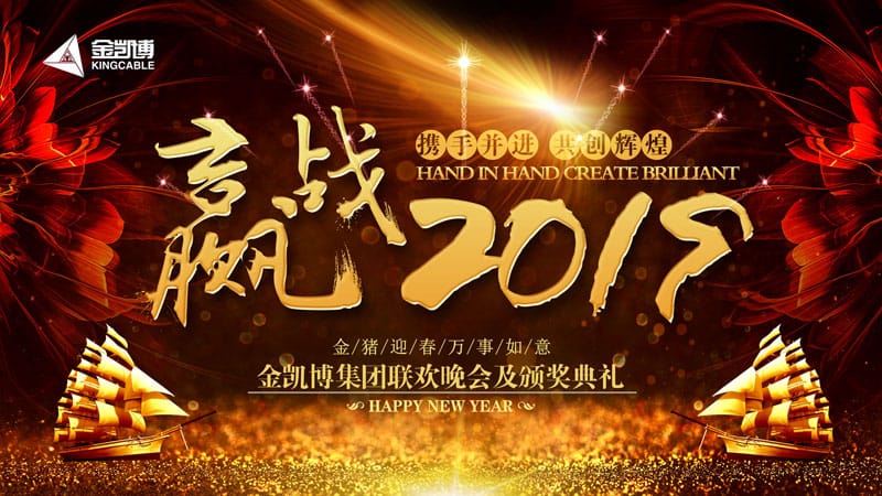 致敬奮斗者 | 金凱博企業(yè)集團(tuán)2019年會(huì)